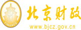 男女操逼网北京市财政局